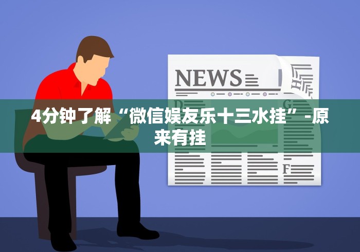 4分钟了解“微信娱友乐十三水挂”-原来有挂