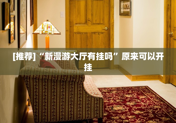 [推荐]“新漫游大厅有挂吗”原来可以开挂
