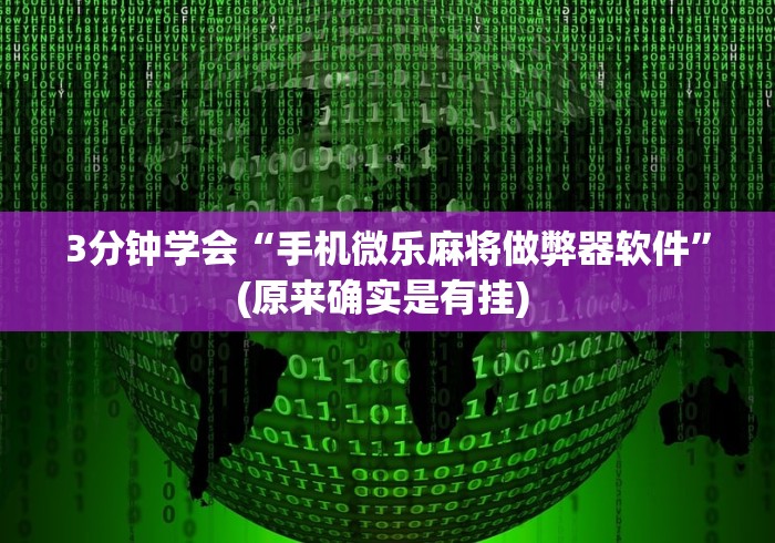 3分钟学会“手机微乐麻将做弊器软件”(原来确实是有挂) 3分钟学会“手机微乐麻将做弊器软件”(原来确实是有挂)