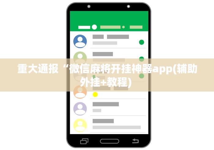 重大通报“微信麻将开挂神器app(辅助外挂+教程) 