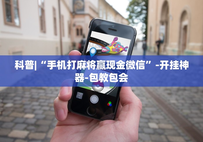 科普|“手机打麻将赢现金微信”-开挂神器-包教包会