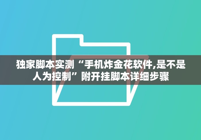 独家脚本实测“手机炸金花软件,是不是人为控制”附开挂脚本详细步骤