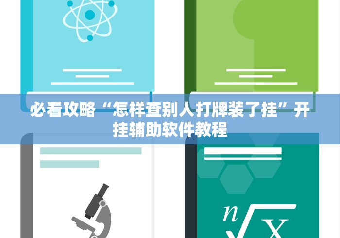必看攻略“怎样查别人打牌装了挂”开挂辅助软件教程