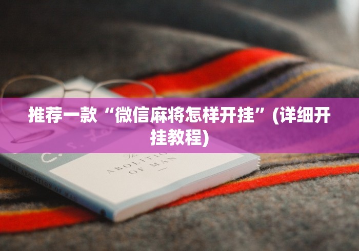 推荐一款“微信麻将怎样开挂”(详细开挂教程) 推荐一款“微信麻将怎样开挂”(详细开挂教程)