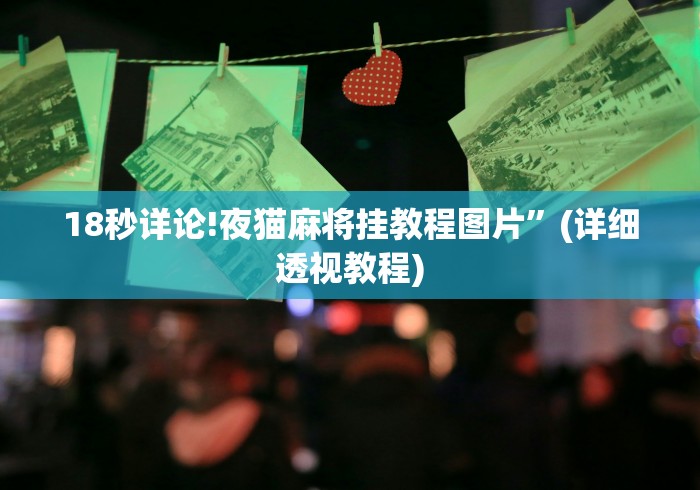 18秒详论!夜猫麻将挂教程图片”(详细透视教程)