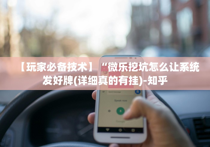 【玩家必备技术】“微乐挖坑怎么让系统发好牌(详细真的有挂)-知乎