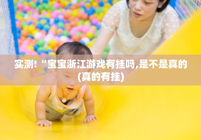 实测!“宝宝浙江游戏有挂吗,是不是真的(真的有挂)