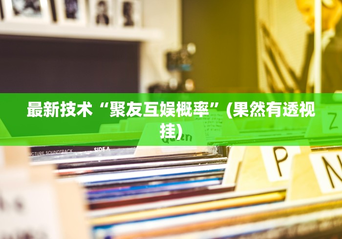 最新技术“聚友互娱概率”(果然有透视挂) 最新技术“聚友互娱概率”(果然有透视挂)