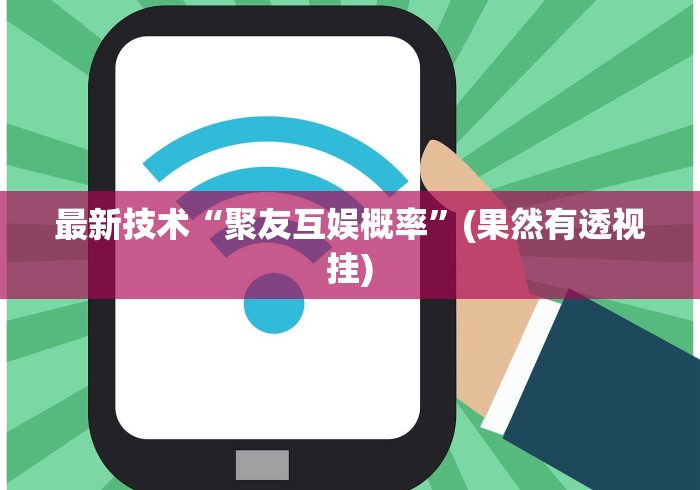 最新技术“聚友互娱概率”(果然有透视挂) 最新技术“聚友互娱概率”(果然有透视挂)