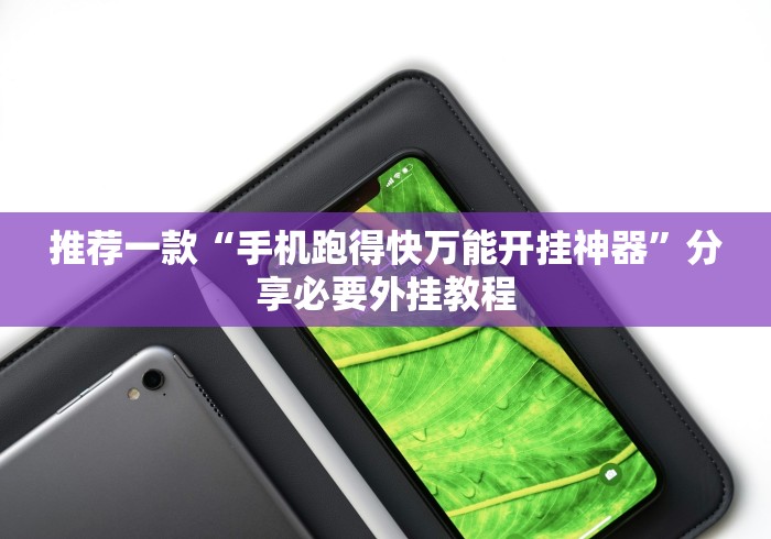 推荐一款“手机跑得快万能开挂神器”分享必要外挂教程