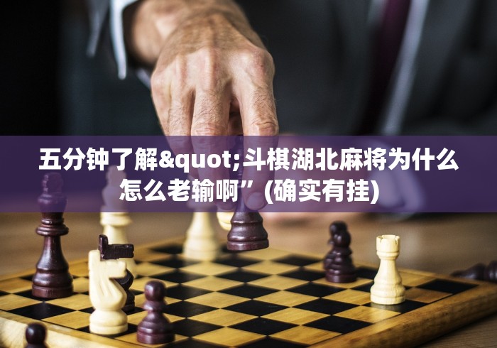 五分钟了解"斗棋湖北麻将为什么怎么老输啊”(确实有挂)