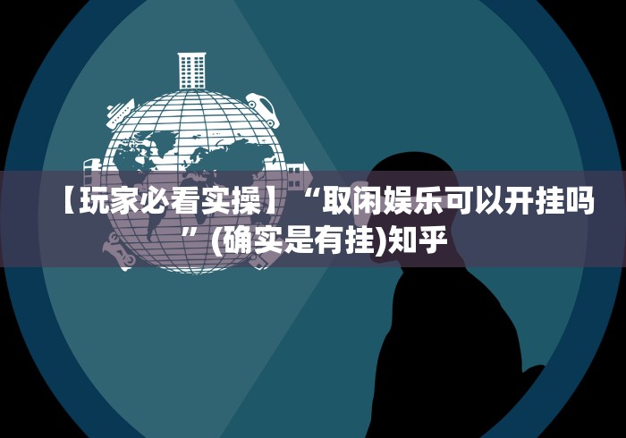 【玩家必看实操】“取闲娱乐可以开挂吗”(确实是有挂)知乎