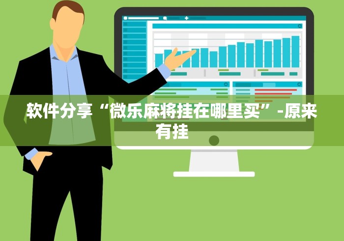 软件分享“微乐麻将挂在哪里买”-原来有挂