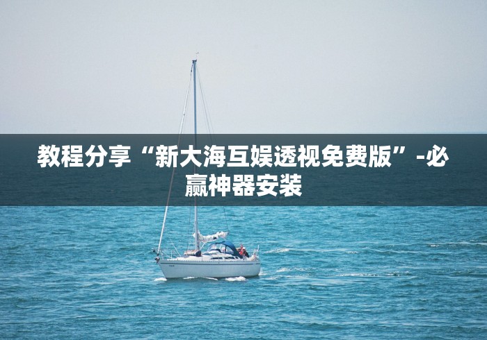 教程分享“新大海互娱透视免费版”-必赢神器安装