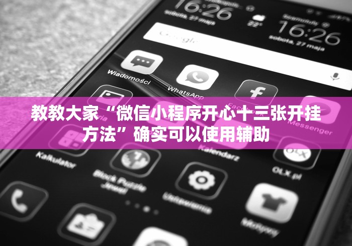 教教大家“微信小程序开心十三张开挂方法”确实可以使用辅助 教教大家“微信小程序开心十三张开挂方法”确实可以使用辅助