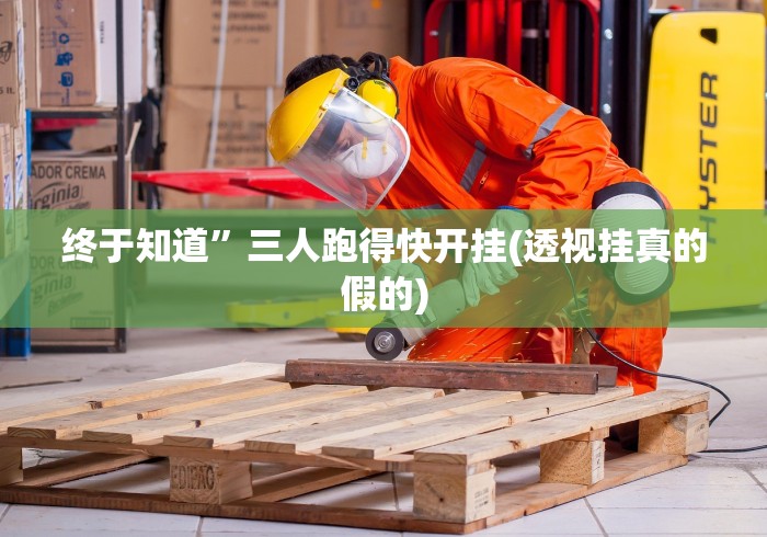 终于知道”三人跑得快开挂(透视挂真的假的) 终于知道”三人跑得快开挂(透视挂真的假的)