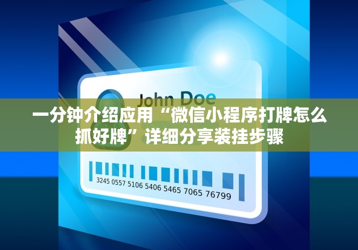 一分钟介绍应用“微信小程序打牌怎么抓好牌”详细分享装挂步骤