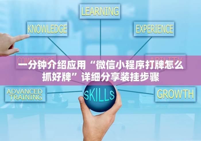 一分钟介绍应用“微信小程序打牌怎么抓好牌”详细分享装挂步骤