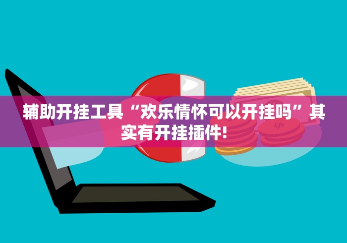 辅助开挂工具“欢乐情怀可以开挂吗”其实有开挂插件!