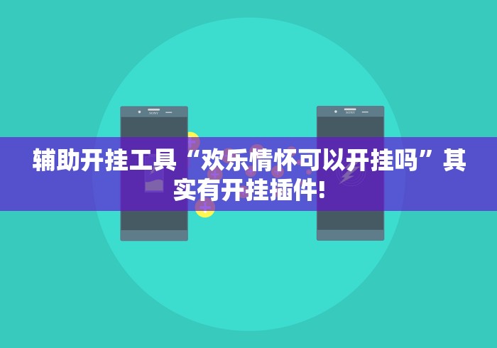 辅助开挂工具“欢乐情怀可以开挂吗”其实有开挂插件!