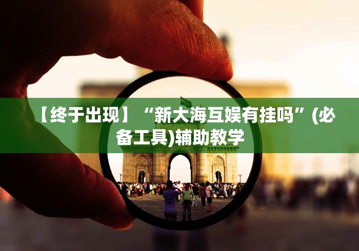 查到实测辅助“打红中麻将秘诀十打九赢”(必备工具)辅助教学