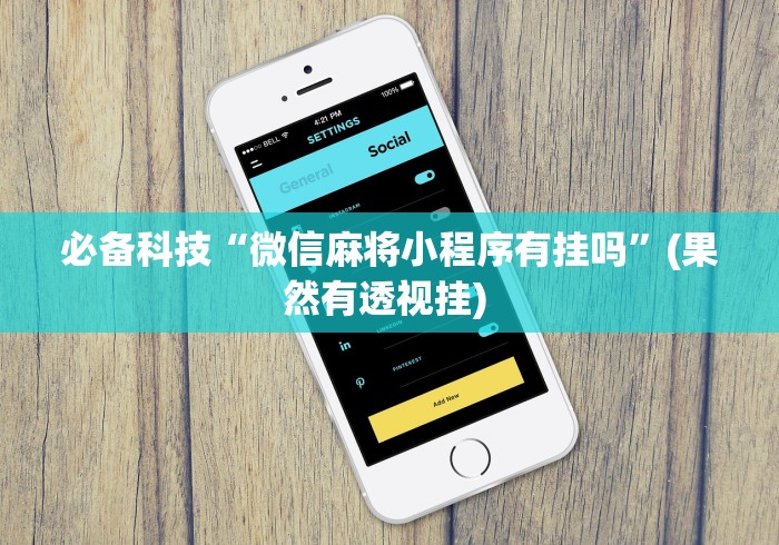 全网解答|“微信麻将如何提高胜率”详细分享装挂步骤教程