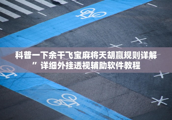 [解答]“微乐龙江麻将有没有挂(确实真的有挂)