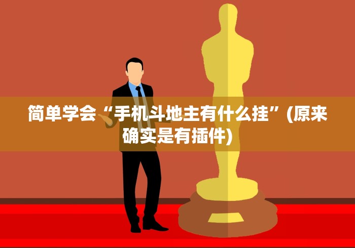 2026最新一代“友友邳州麻将开挂神器”最新辅助详细教程