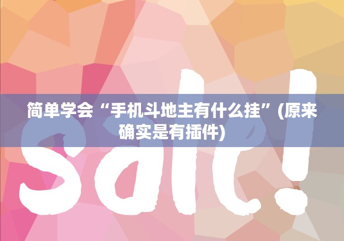 简单学会“手机斗地主有什么挂”(原来确实是有插件)