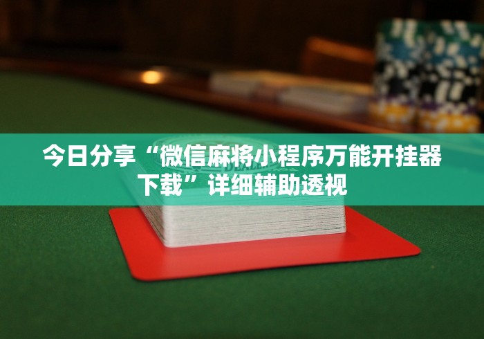 推荐辅助使用‘手机上打三张怎么开挂”(确实是有挂)知乎