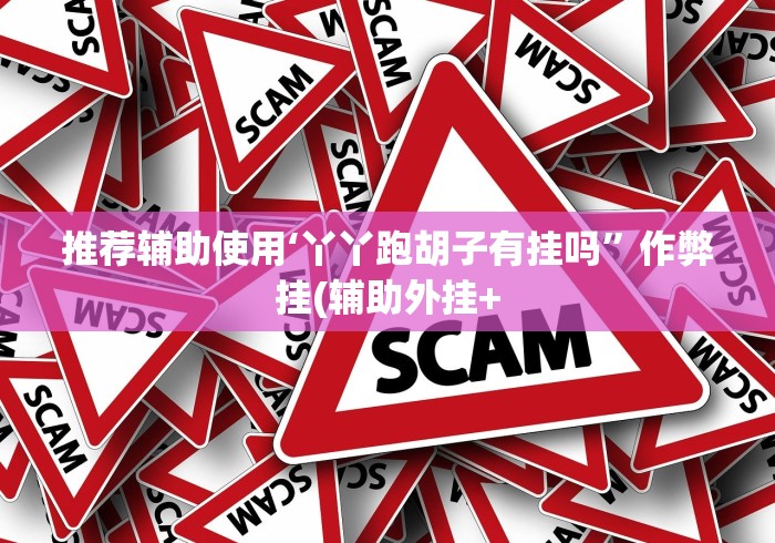 助赢神器“二人跑得快16张规律”作弊(透视)透视辅助