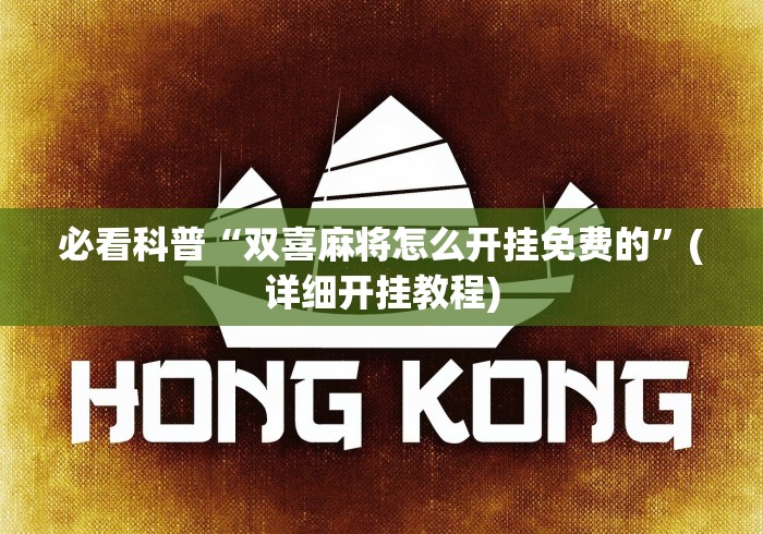 2026首发辅助“哈狗十三道有没有挂”(原来确实是有插件) 