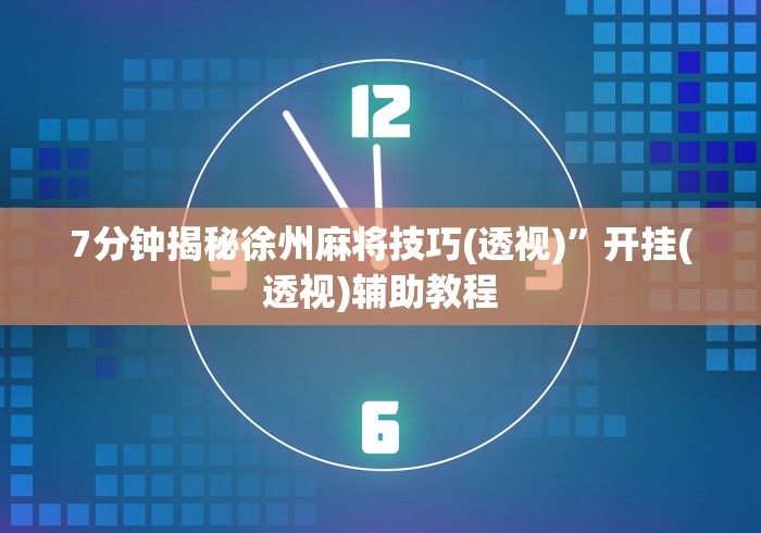 玩家辅助神器:“咪咪扑克发牌规律”开挂(透视)辅助神器