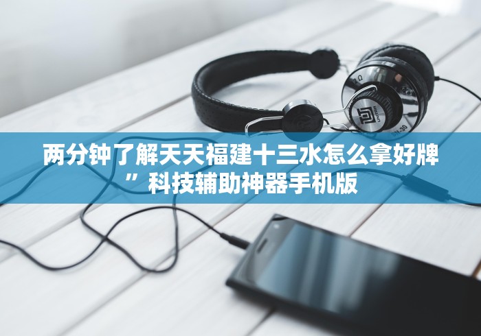 独家分析“拱趴十三水都是输”详细分享装挂