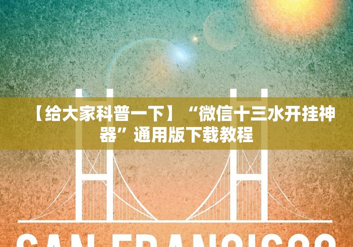 开挂辅助工具“牵手跑胡子有挂吗{透视辅助}全揭秘