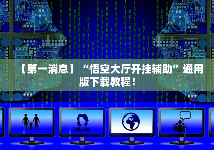 2026新发科技“皮皮衡阳字牌有挂吗”(透视挂)详细用法教程