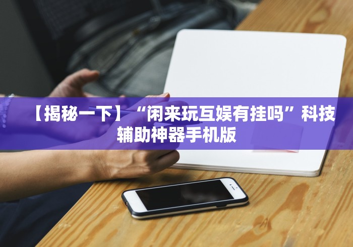 【重大消息】“微乐干瞪眼开挂视频软件”(必备工具)辅助教学