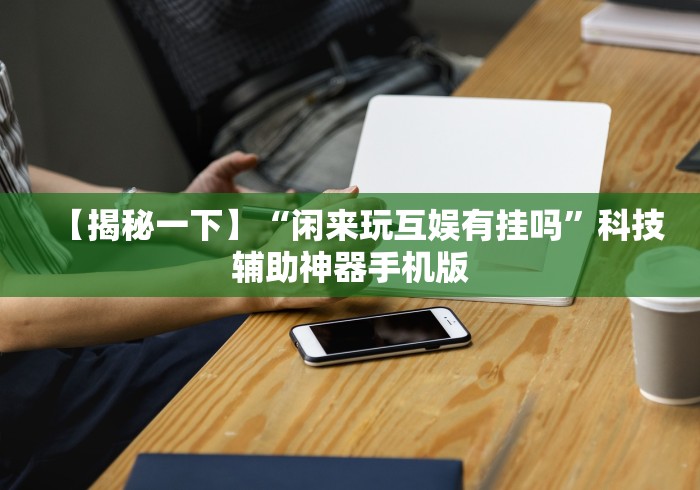 科技分享“元来黄冈麻将有没有挂(真的有挂) 科技分享“元来黄冈麻将有没有挂(真的有挂)