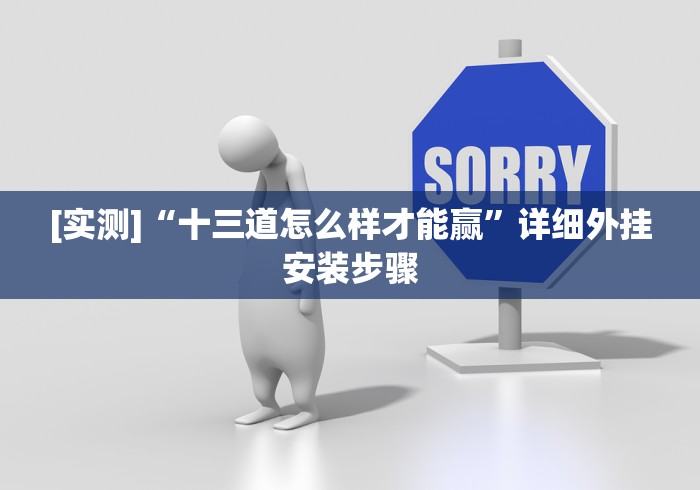 [实测]“十三道怎么样才能赢”详细外挂安装步骤