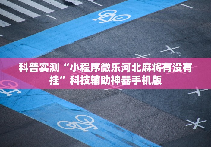 教教大家“天天十三水怎么开挂”通用版下载教程!
