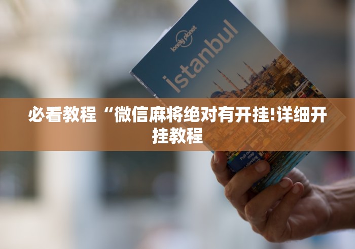 必看教程“微信麻将绝对有开挂!详细开挂教程 必看教程“微信麻将绝对有开挂!详细开挂教程