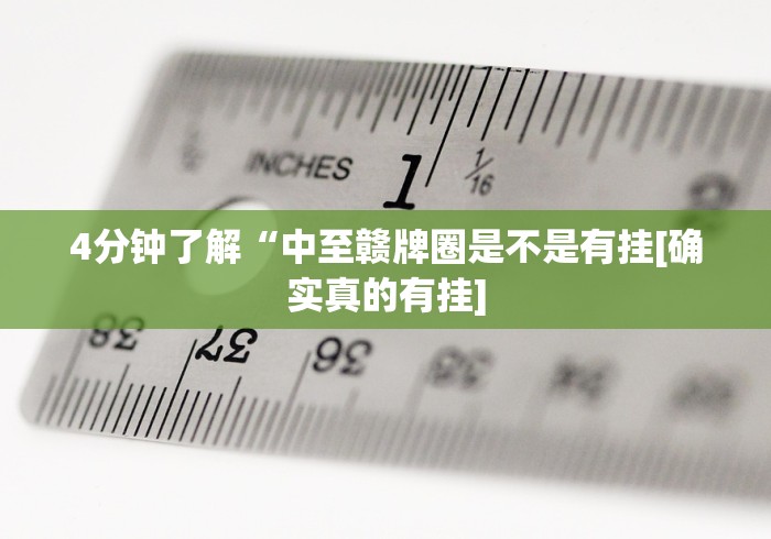 4分钟了解“中至赣牌圈是不是有挂[确实真的有挂]