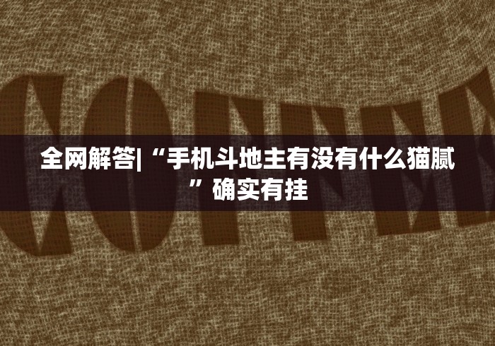 玩家实测“微信牛牛挂真的假的”(助赢详细开挂教程) 玩家实测“微信牛牛挂真的假的”(助赢详细开挂教程)