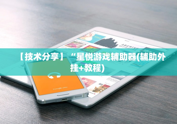【技术分享】“星悦游戏辅助器(辅助外挂+教程) 