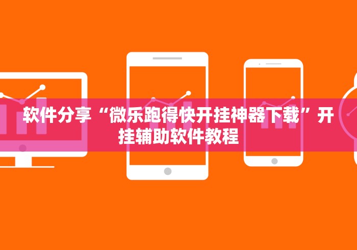 软件分享“微乐跑得快开挂神器下载”开挂辅助软件教程 软件分享“微乐跑得快开挂神器下载”开挂辅助软件教程