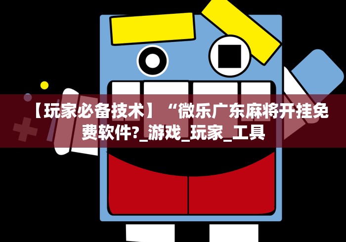 盘点江南苑苑十三水开挂神器”开挂科技辅助神器手机