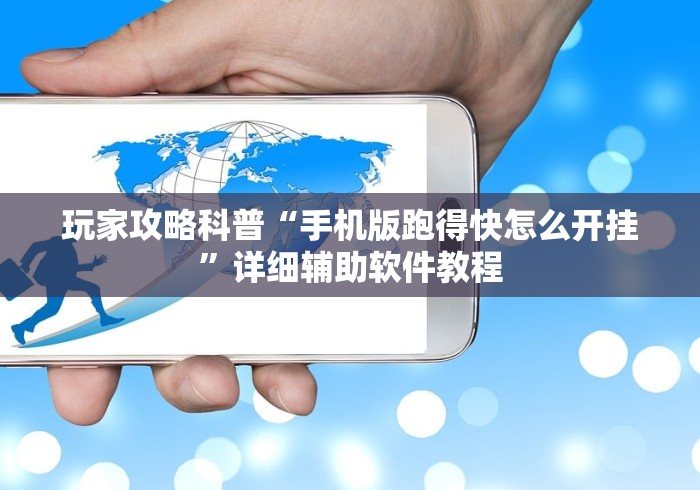 玩家攻略科普“手机版跑得快怎么开挂”详细辅助软件教程 玩家攻略科普“手机版跑得快怎么开挂”详细辅助软件教程