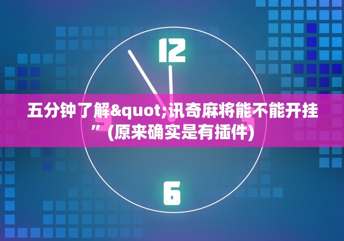 玩家热议“新博互娱有挂吗”揭秘透视辅助万能挂 玩家热议“新博互娱有挂吗”揭秘透视辅助万能挂