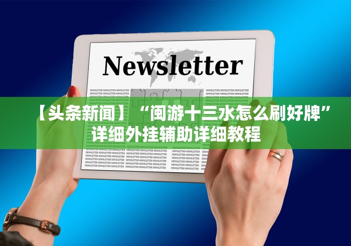 科技分享“神盾大厅开挂一天一结{透视辅助}全揭秘