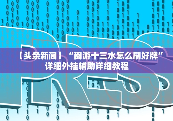 教程更新!“大头十三水外卦辅助神器[确实真的有挂]